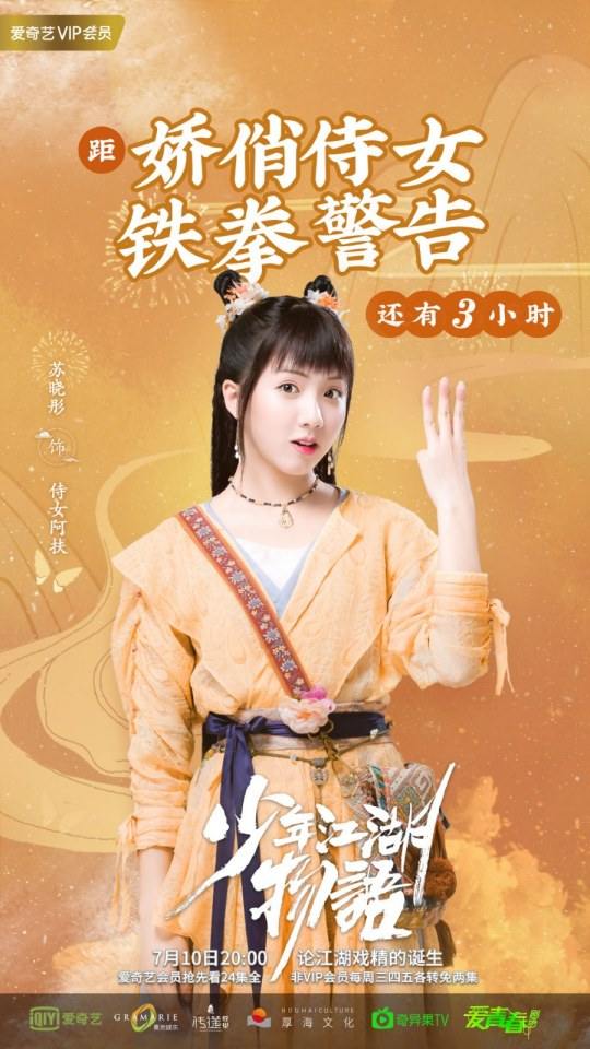 ละคร Shao Nian Jiāng Hu Wu Yu 《少年江湖物语》 2019 3