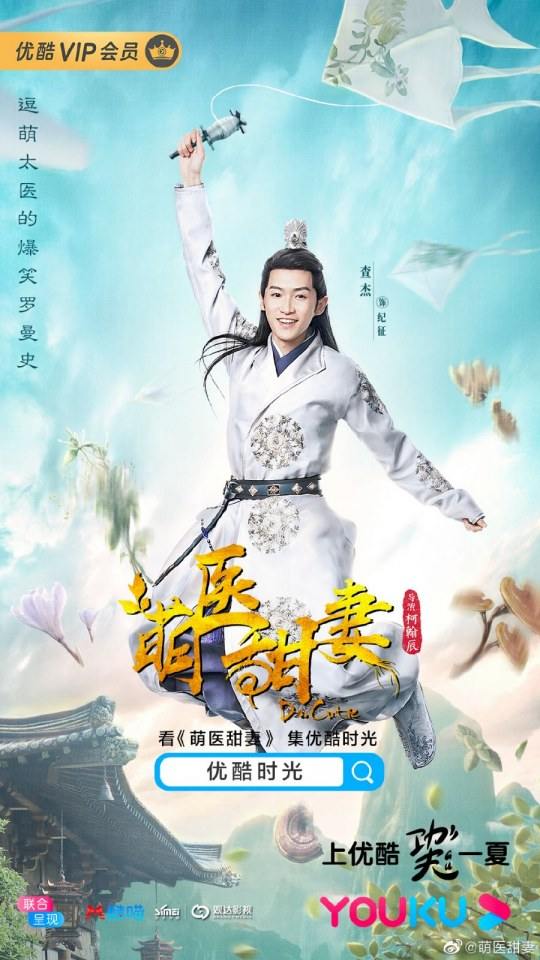 ละคร Meng Yi Tian Qi 《萌医甜妻》 2019