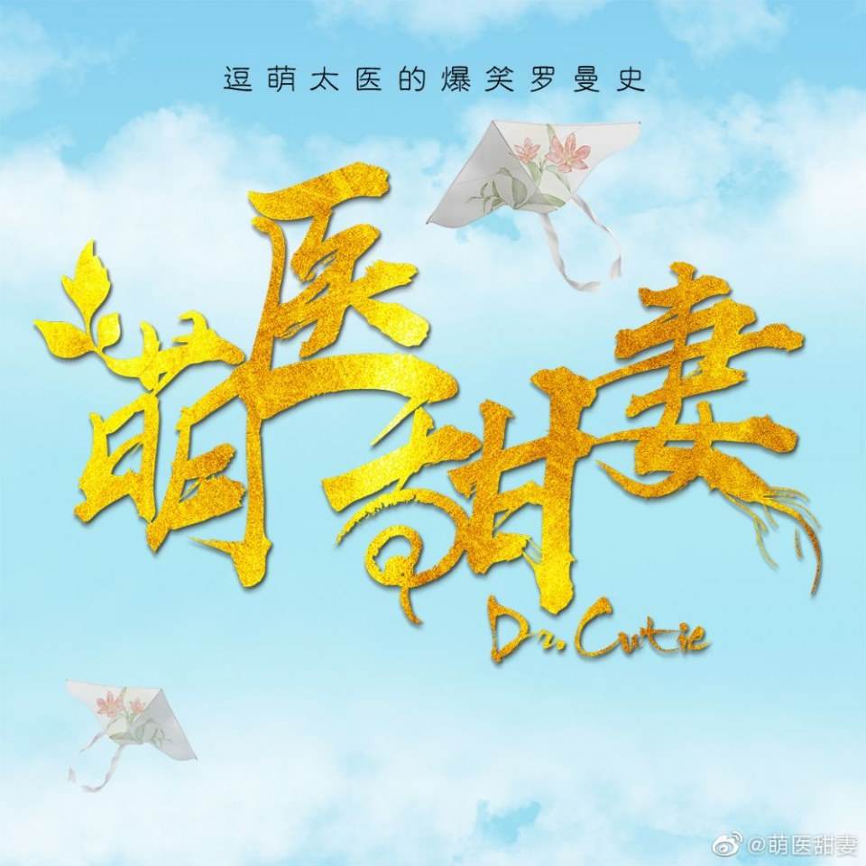 ละคร Meng Yi Tian Qi 《萌医甜妻》 2019