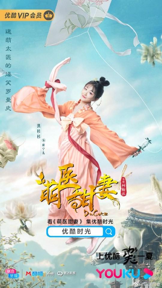 ละคร Meng Yi Tian Qi 《萌医甜妻》 2019