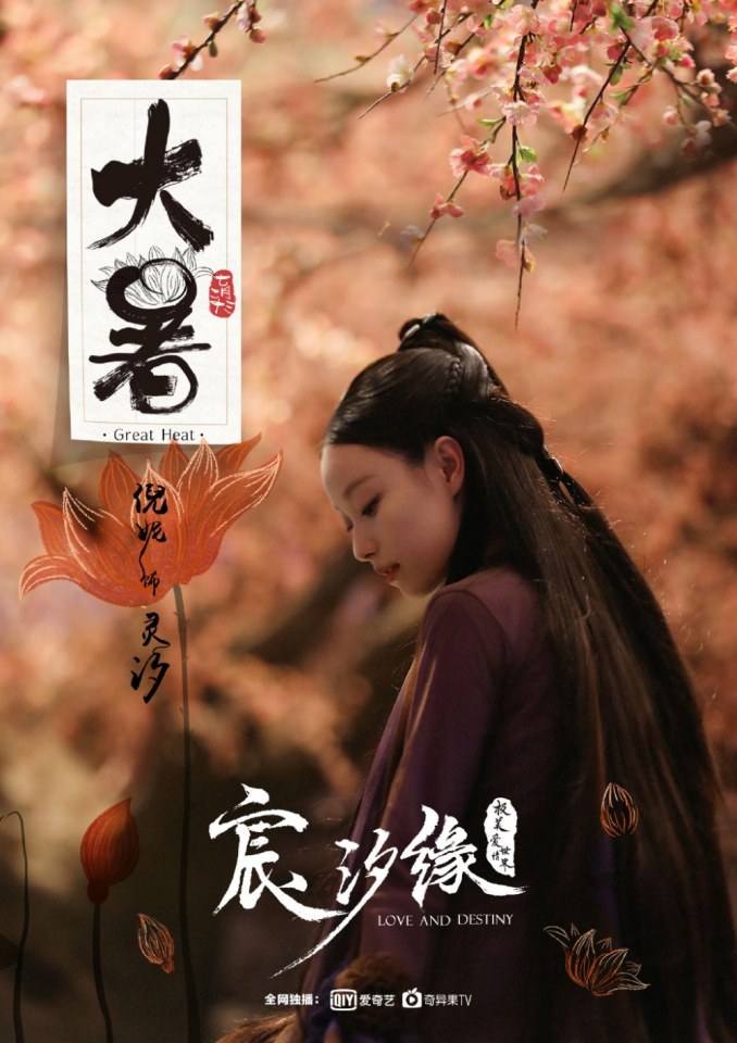 ละคร ชะตาแห่งรัก Love and destiny《宸汐缘》 2019 4
