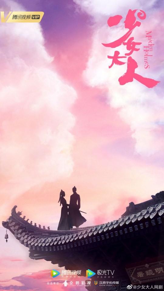 ละคร ใต้เท้าหญิง Maiden Holmes 《少女大人》 2019