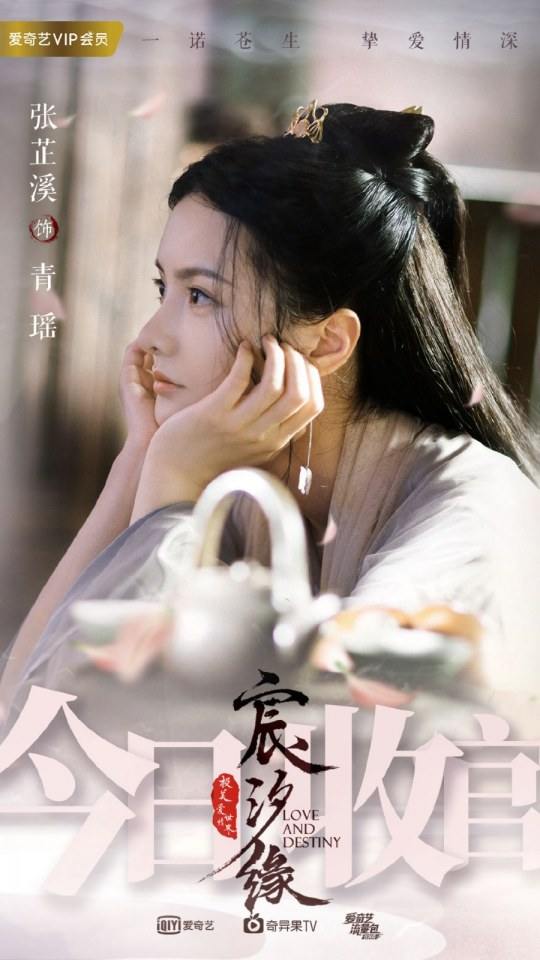 ละคร ชะตาแห่งรัก Love and destiny《宸汐缘》 2019 7