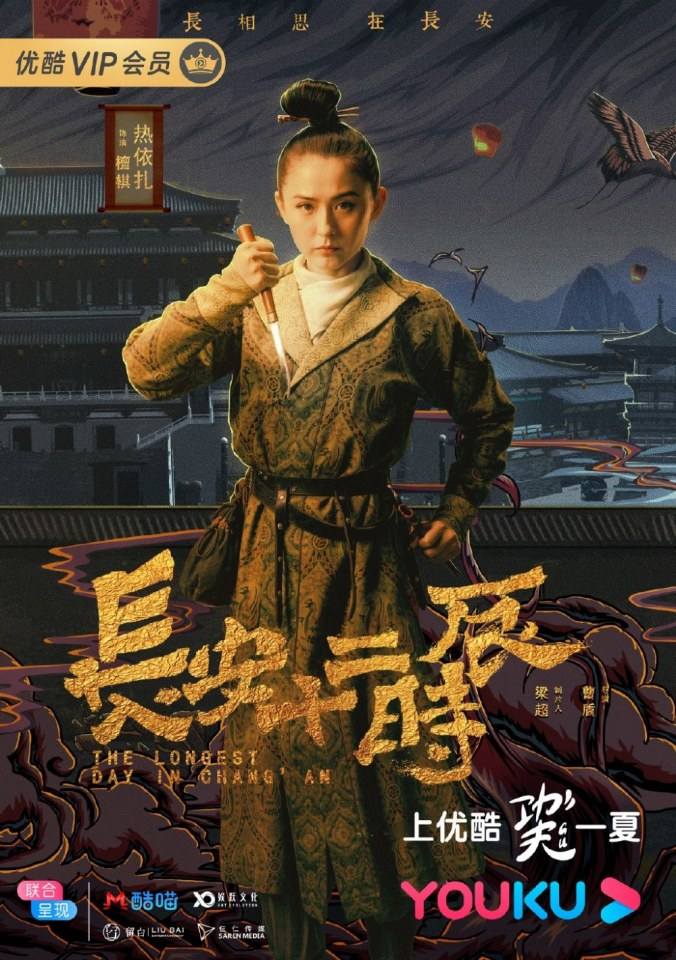 ละคร CHANG AN SHI ER SHI CHEN 《长安十二时辰》 2018 2