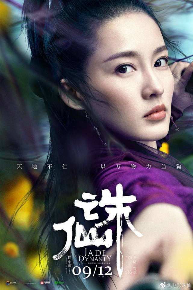 ภาพยนตร์ กระบี่เทพสังหาร Jade Dynasty 《诛仙》 2019 2