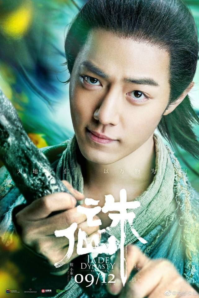 ภาพยนตร์ กระบี่เทพสังหาร Jade Dynasty 《诛仙》 2019 2