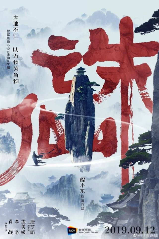 ภาพยนตร์ กระบี่เทพสังหาร Jade Dynasty 《诛仙》 2019 2