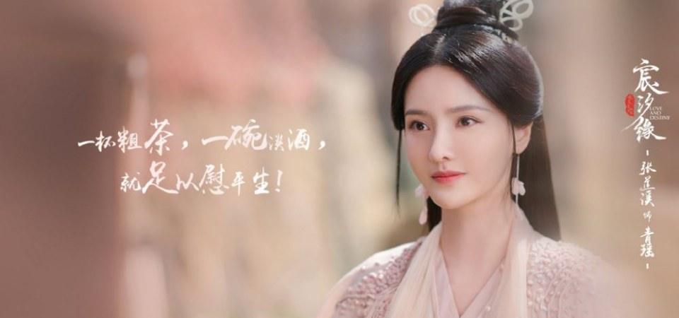 ละคร ชะตาแห่งรัก Love and destiny《宸汐缘》 2019 7