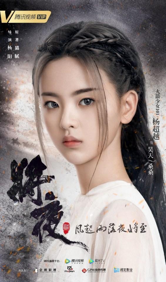 ละคร Ever Night Season 2 《将夜2》 2019