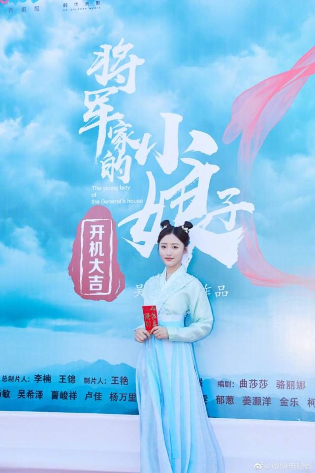 ละคร The young lady of the General&rsquo;s house 《将军家的小娘子》 2019