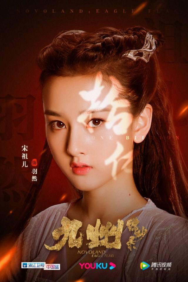 ละคร NOVOLAND - EAGLE FLAG 《九州缥缈录》 2018