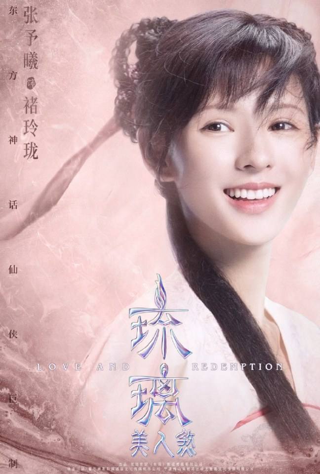 ละคร ปลดผนึกหัวใจ Love and redemption《琉璃美人煞》 2019