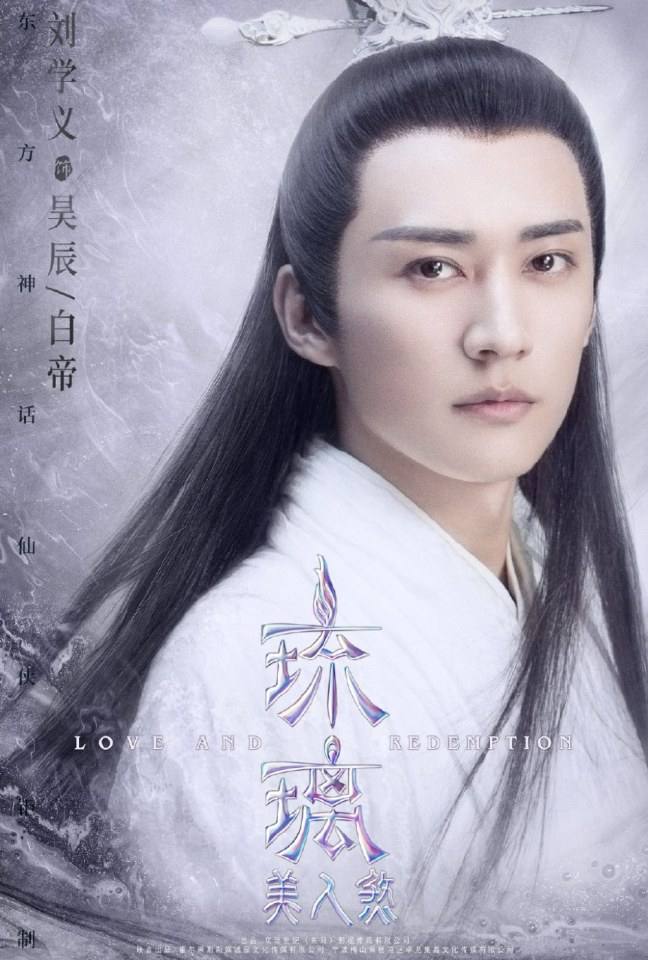 ละคร ปลดผนึกหัวใจ Love and redemption《琉璃美人煞》 2019
