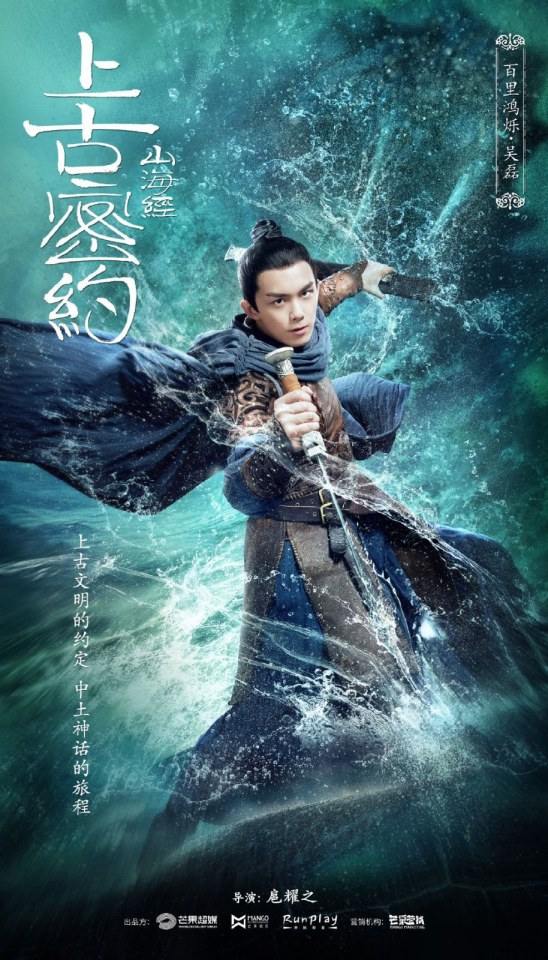 ละคร Shan Hai Jing Zhi Shang Gu Mi Yue 《山海经之上古密约》 2019