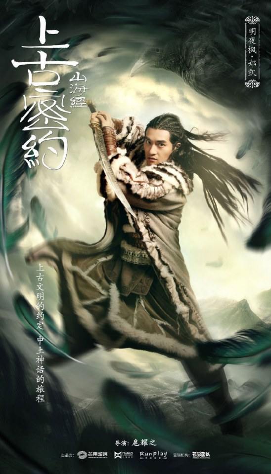 ละคร Shan Hai Jing Zhi Shang Gu Mi Yue 《山海经之上古密约》 2019