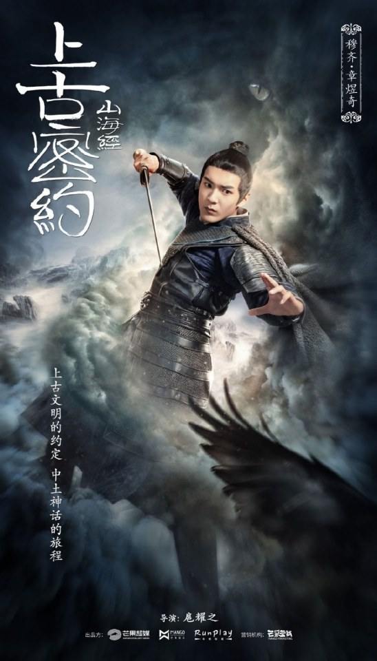 ละคร Shan Hai Jing Zhi Shang Gu Mi Yue 《山海经之上古密约》 2019