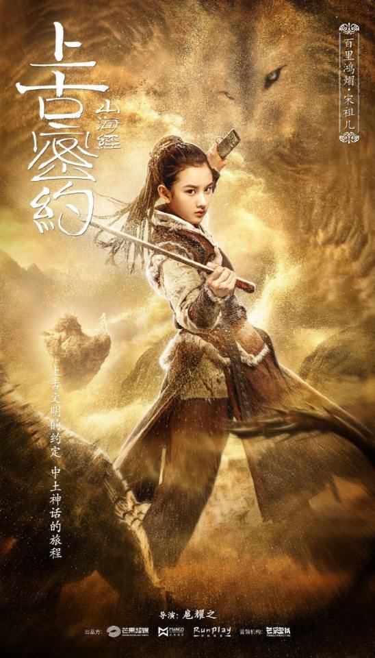 ละคร Shan Hai Jing Zhi Shang Gu Mi Yue 《山海经之上古密约》 2019