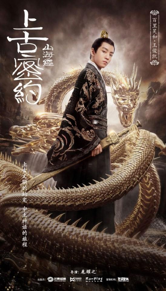 ละคร Shan Hai Jing Zhi Shang Gu Mi Yue 《山海经之上古密约》 2019