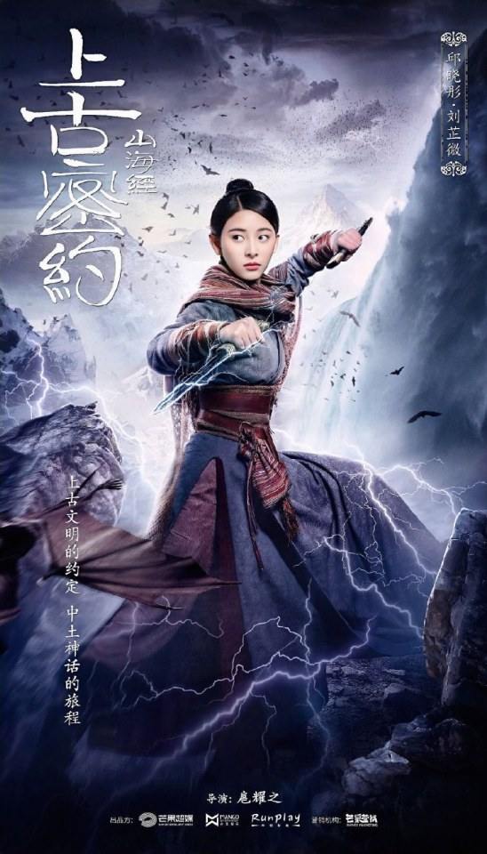ละคร Shan Hai Jing Zhi Shang Gu Mi Yue 《山海经之上古密约》 2019