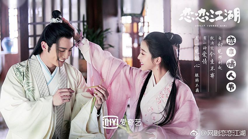 ละคร Lovely swords girl 《恋恋江湖》 2019