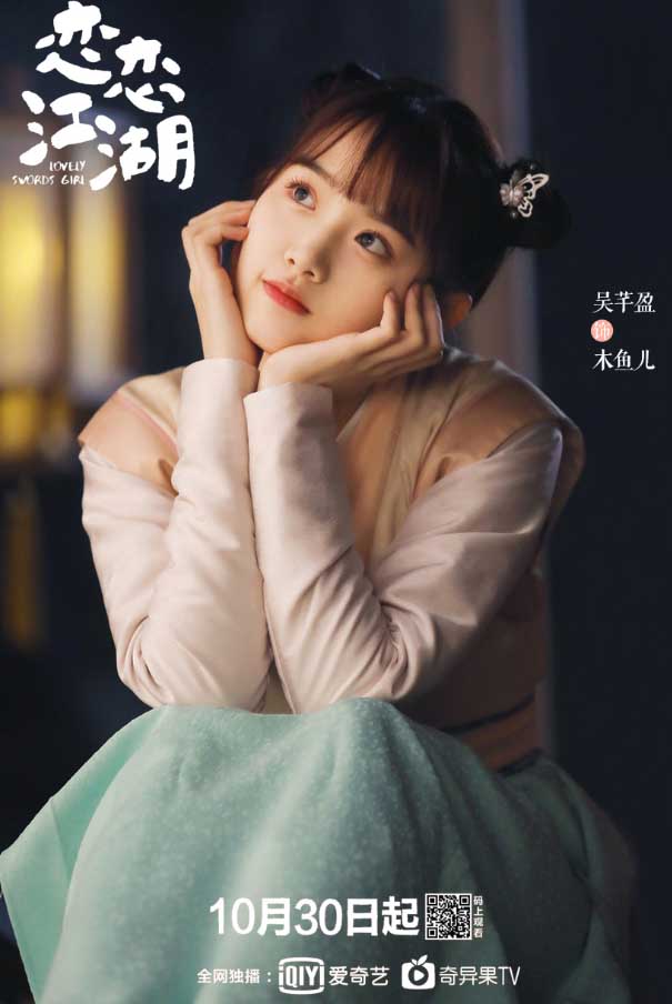 ละคร Lovely swords girl 《恋恋江湖》 2019