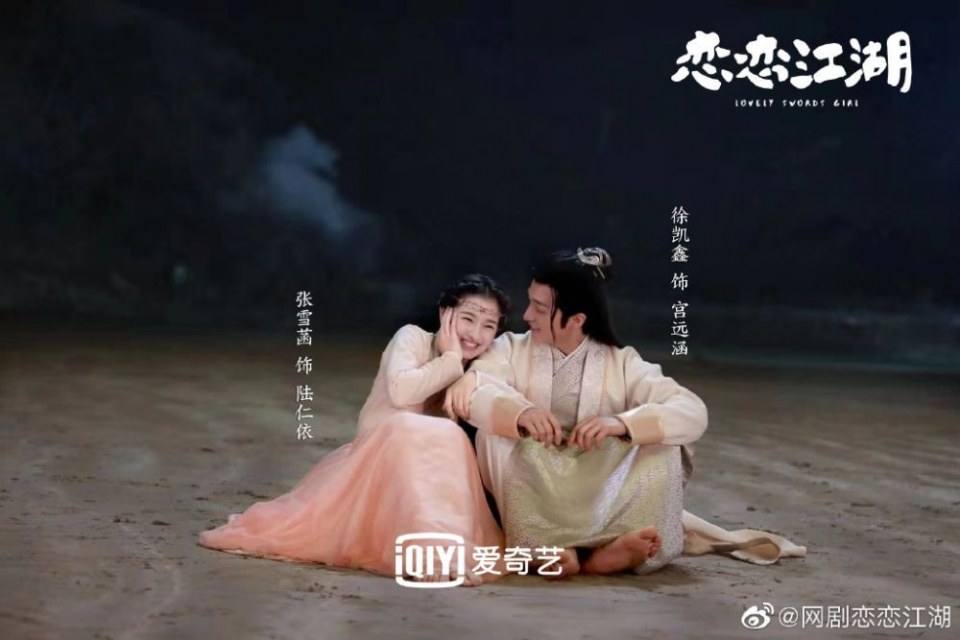 ละคร Lovely swords girl 《恋恋江湖》 2019