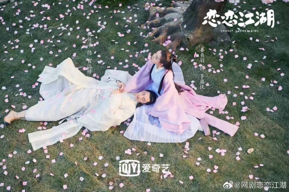 ละคร Lovely swords girl 《恋恋江湖》 2019