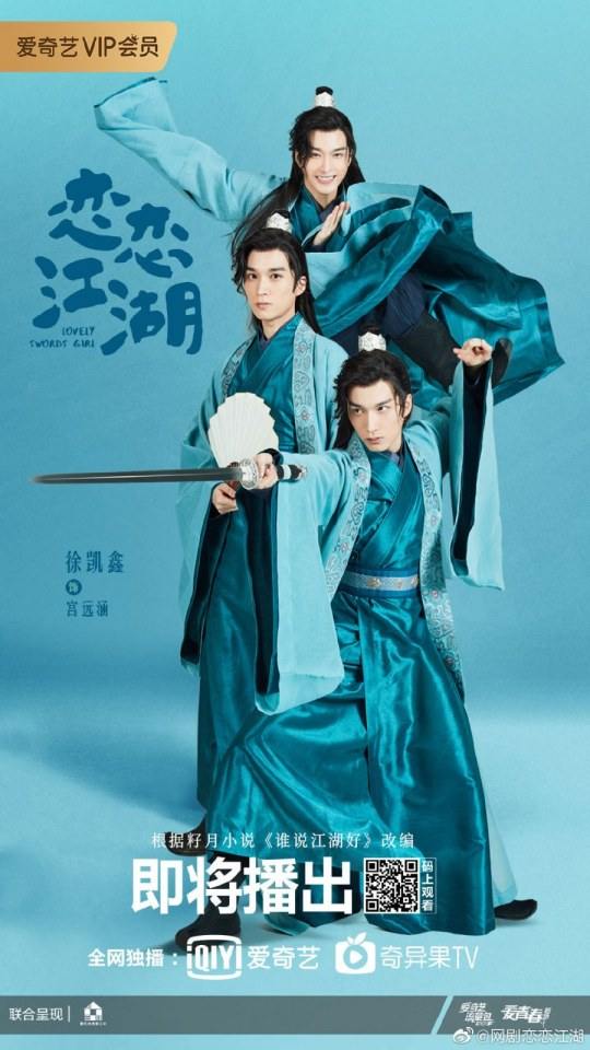 ละคร Lovely swords girl 《恋恋江湖》 2019