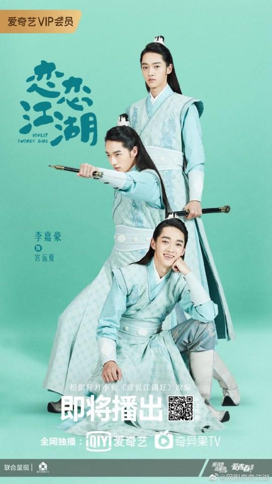 ละคร Lovely swords girl 《恋恋江湖》 2019