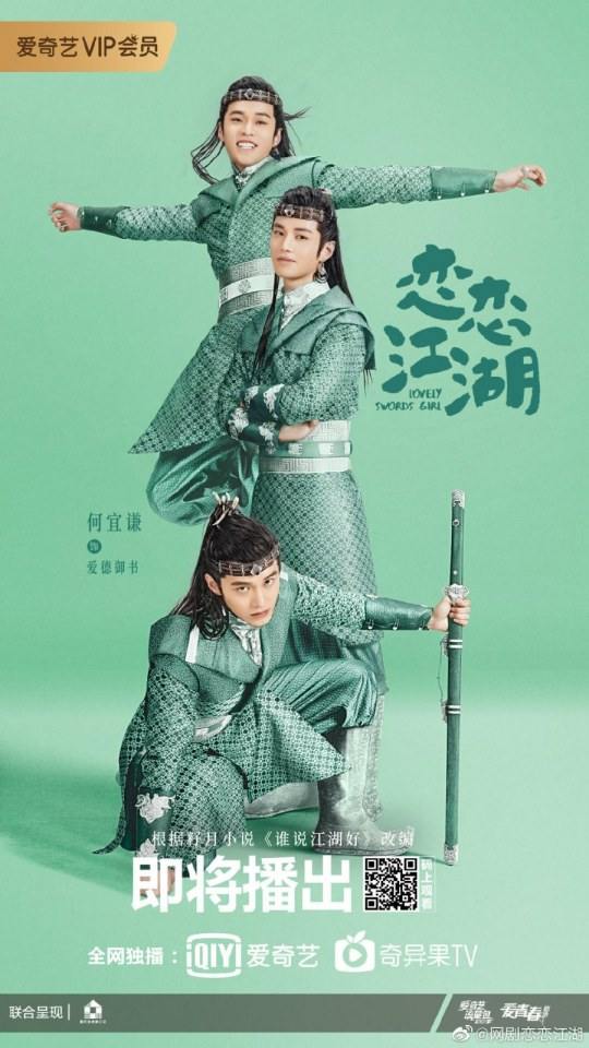 ละคร Lovely swords girl 《恋恋江湖》 2019