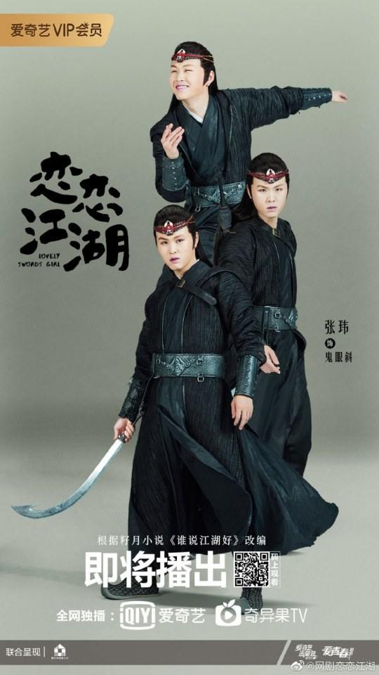 ละคร Lovely swords girl 《恋恋江湖》 2019