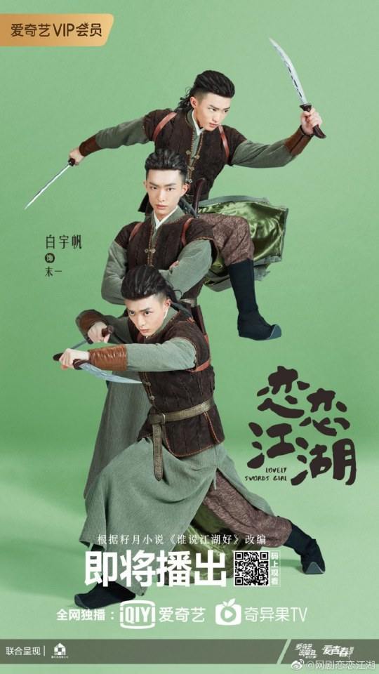 ละคร Lovely swords girl 《恋恋江湖》 2019