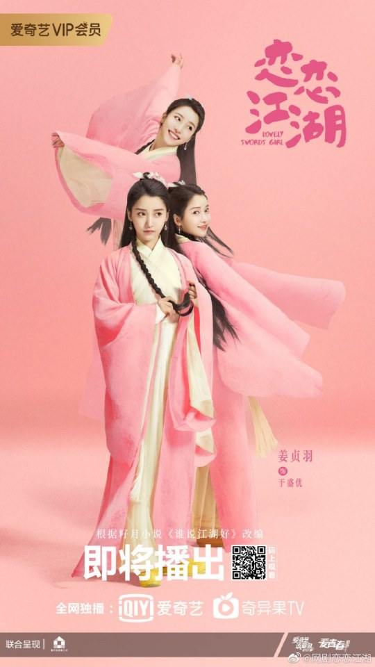 ละคร Lovely swords girl 《恋恋江湖》 2019