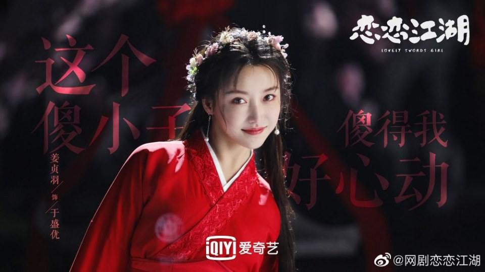 ละคร Lovely swords girl 《恋恋江湖》 2019