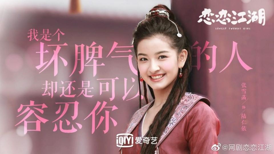 ละคร Lovely swords girl 《恋恋江湖》 2019