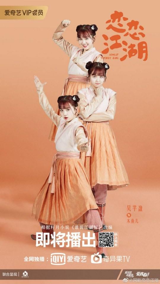 ละคร Lovely swords girl 《恋恋江湖》 2019