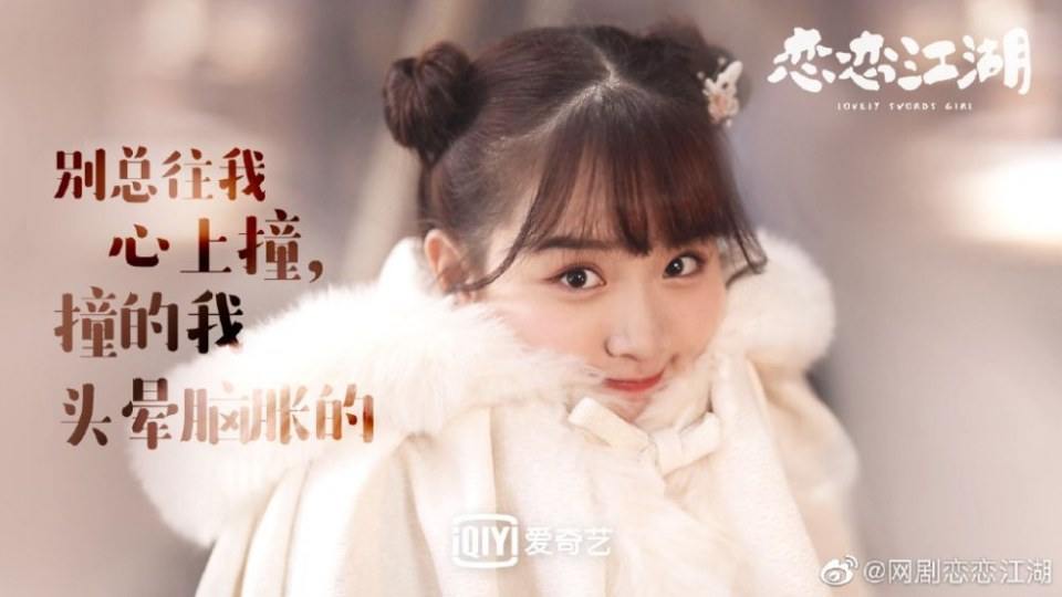 ละคร Lovely swords girl 《恋恋江湖》 2019