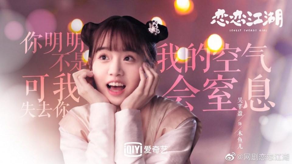 ละคร Lovely swords girl 《恋恋江湖》 2019