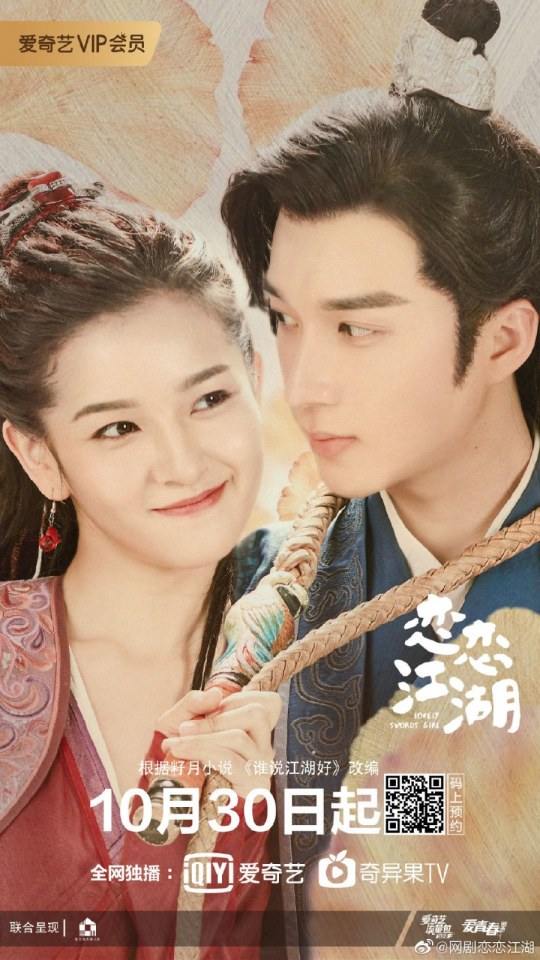 ละคร Lovely swords girl 《恋恋江湖》 2019