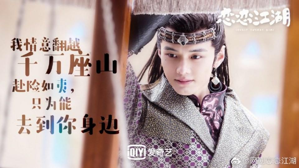 ละคร Lovely swords girl 《恋恋江湖》 2019