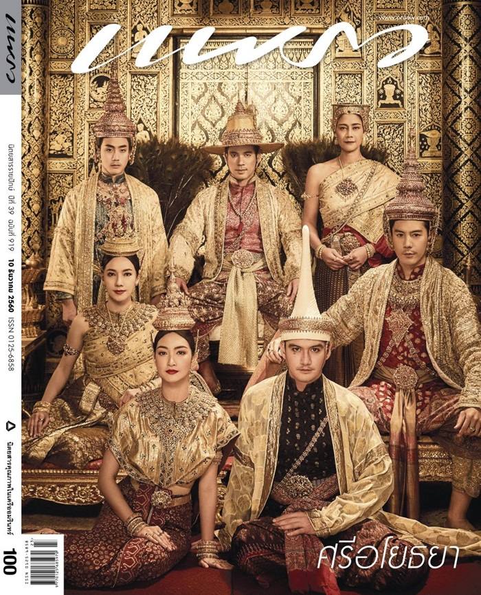 นักแสดง ศรีอโยธยา @ นิตยสาร แพรว ปีที่ 39 ฉบับที่ 919 ธันวาคม 2560