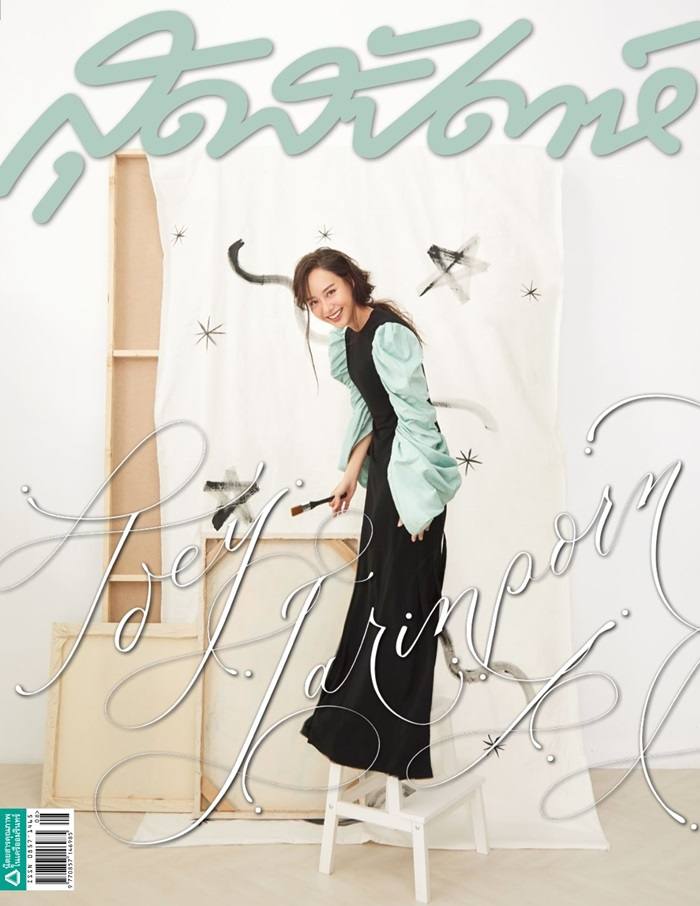 เต้ย จรินทร์พร @ สุดสัปดาห์ vol.37 no.839 August 2019