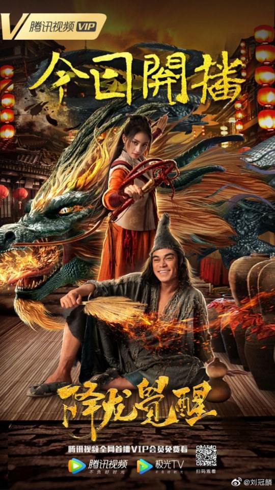 ภาพยนตร์ จี้กง อรหันต์ปราบมาร Xiang Long Jue Xing 《降龙觉醒》 2019