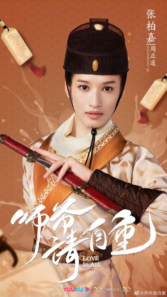ละคร รักคือทุกสิ่ง Love is all《师爷请自重》 2019