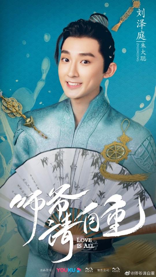 ละคร รักคือทุกสิ่ง Love is all《师爷请自重》 2019