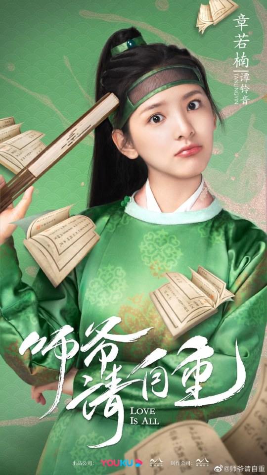 ละคร รักคือทุกสิ่ง Love is all《师爷请自重》 2019