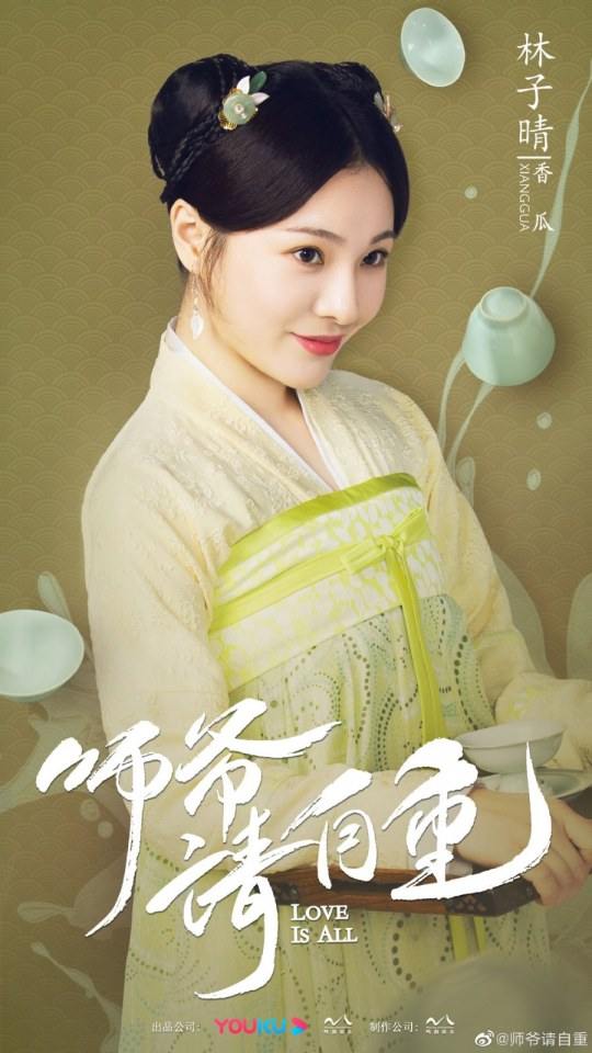 ละคร รักคือทุกสิ่ง Love is all《师爷请自重》 2019