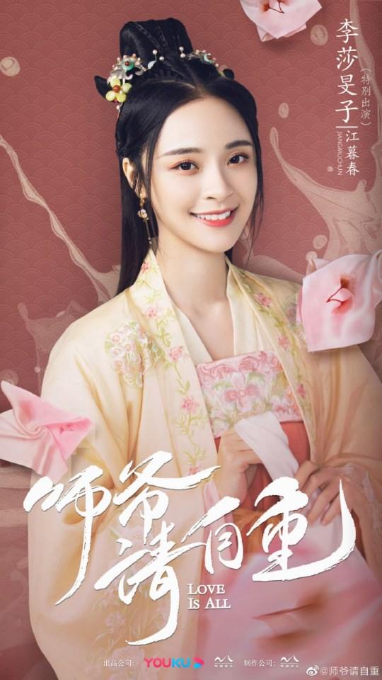 ละคร รักคือทุกสิ่ง Love is all《师爷请自重》 2019