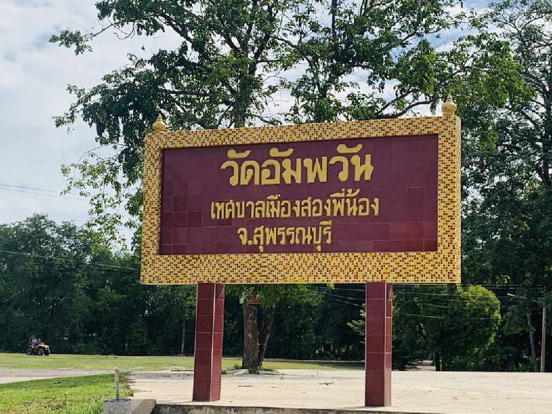 วัดอัมพวัน อ.สองพี่น้อง จ.สุพรรณบุรี