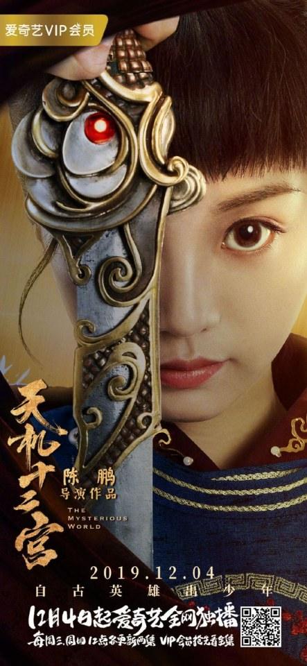 ละคร The mysterious world 《天机十二宫》 2019